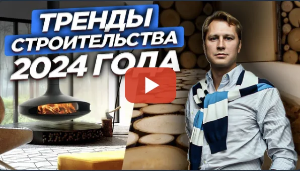 ТРЕНДЫ загородного строительства 2024 года.