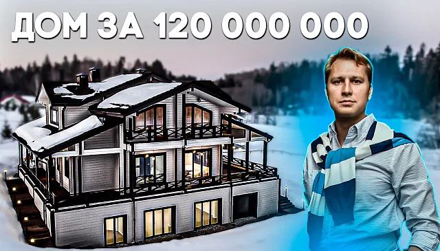 Обзор дома за 120 млн рублей
